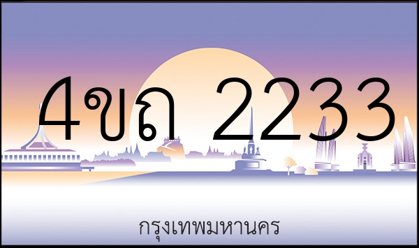 4ขถ 2233
